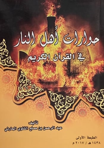 حوارات اهل النار في القران الكريم - غلاف