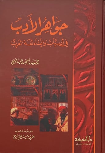 جواهر الادب - مجلد ورق ابيض