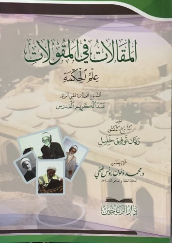 المقالات في المقولات علم الحكمة