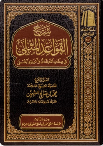 شرح القواعد المثلى في صفات الله تعالى واسمائه الحسنى