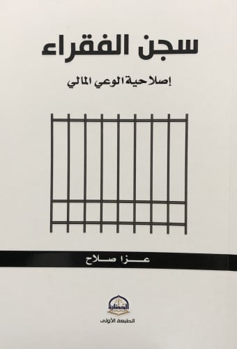 سجن الفقراء اصلاحية الوعي المالي / غلاف
