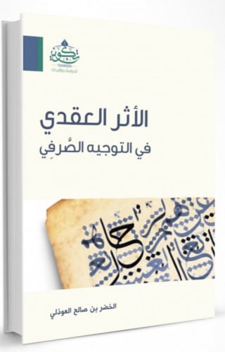 الاثر العقدي في التوجيه الصرفي / غلاف