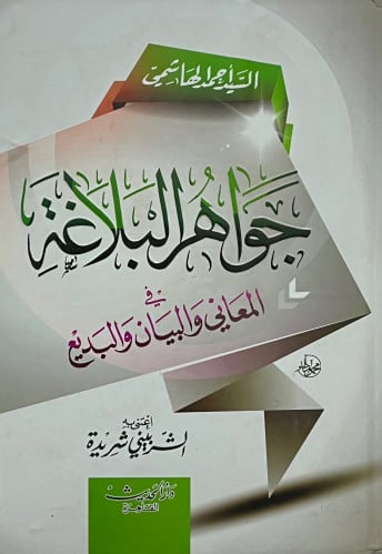 جواهر البلاغة - مجلد ورق ابيض