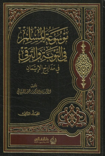 موسوعة المسلم في التوبة والترقي في مدارج الايمان 1/2