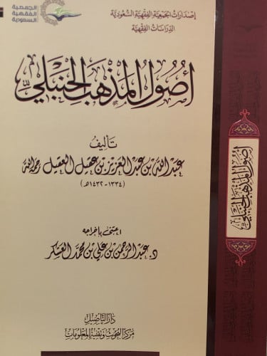 اصول المذهب الحنبلي