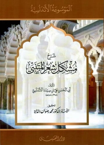 شرح مشكل شعر المتنبي