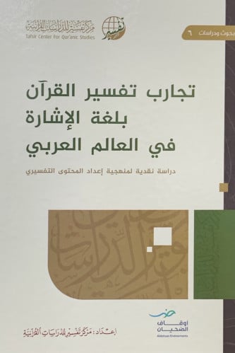 تجارب تفسير القران بلغة الاشارة في العالم العربي