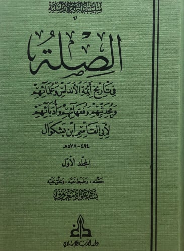 الصلة في تاريخ أئمة الاندلس وعلمائهم ومحدثيهم وفقهائهم وأدبائهم 1/2  / لأبي قاسم ابن بشكوال - تحقيق: بشار عواد