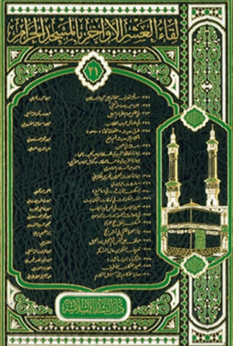 لقاء العشر الاواخر بالمسجد الحرام - جزء 21