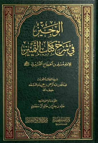 الوجيز في شرح كتاب التمييز