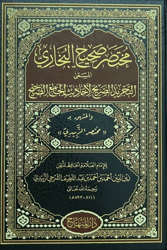 مختصر صحيح البخاري المسمى التجريد الصريح لأحاديث الجامع الصحيح والمشهور بـ مختصر الزبيدي
