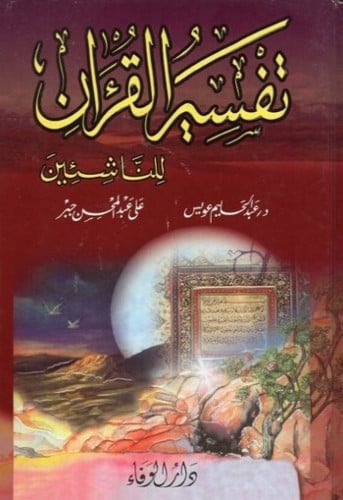 تفسير القران للناشئين