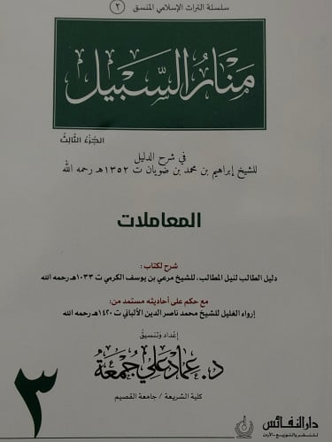 منار السبيل ج/3 المعاملات ( منسق ) / غلاف