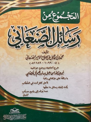 المجموع من رسائل الصنعاني