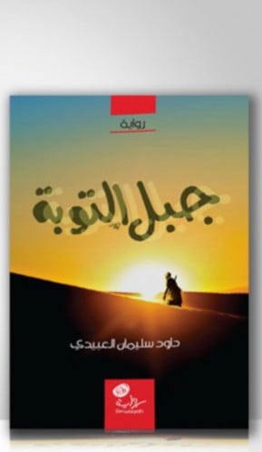 جبل التوبة / غلاف