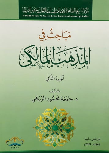 مباحث في المذهب المالكي - الجزء الثاني