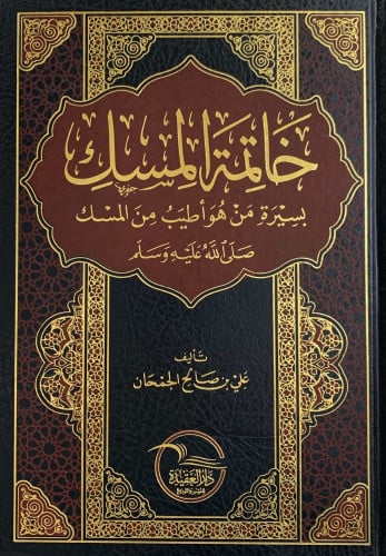 خاتمة المسك لسيرة من هو أطيب من المسك