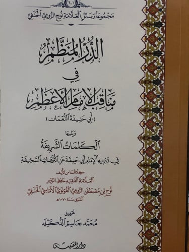 الدر المنظم في مناقب الامام الاعظم ابي حنيفة - ويليها الكلمات الشريفة في تنزيه الامام ابي حنيفة عن الترهات السخيفة / غلاف