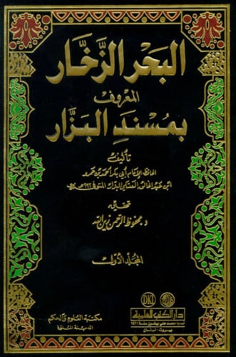 البحر الزخار المعروف بمسند البزار - مع الفهارس 20 مجلد