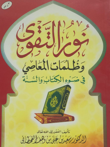 نور التقوى وظلمات المعاصي في ضوء الكتاب والسنة / غلاف