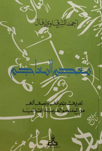 معجم المعاجم