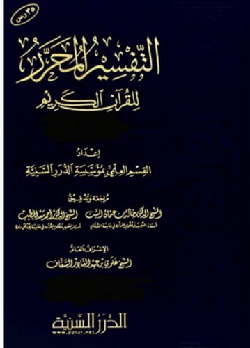 التفسير المحرر للقرآن الكريم /ج-38 من الممتحنة الى التغابن