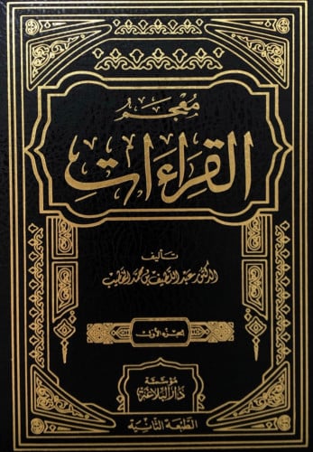 معجم القراءات 1/11