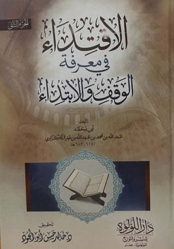 الاقتداء في معرفة الوقف والابتداء / 4 مجلدات