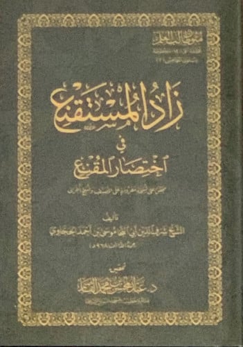 متون طالب العلم المستوى الخامس  زاد المستقنع  / غلاف