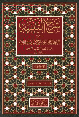 شرح التنبيه المسمى النجم الثاقب في شرح تنبيه الطالب 10 مجلد