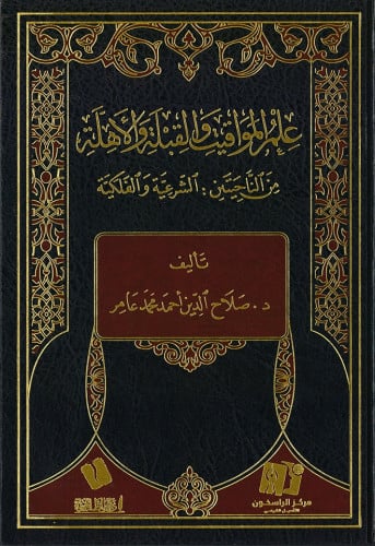 علم المواقيت والقبلة والاهلة