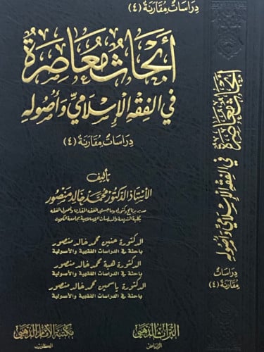 ابحاث معاصرة في الفقه الاسلامي واصوله