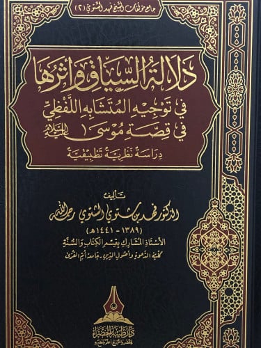 دلالة السياق واثرها في توجيه المتشابه اللفظي في قصة موسى عليه السلام  دراسة نظرية تطبيقية