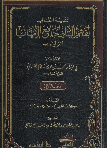 تنبيه الطالب لفهم الفاظ جامع الامهات 1/15 - محمد الهواري
