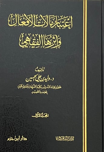 اعتبار مالات الافعال واثرها الفقهي مجلدين