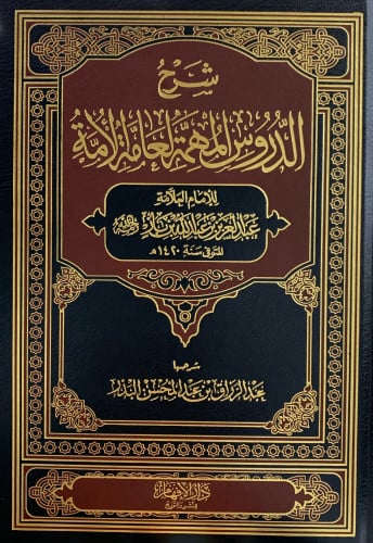 شرح الدروس المهمة لعامة الأمة