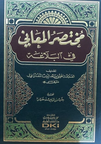 مختصر المعاني في البلاغة