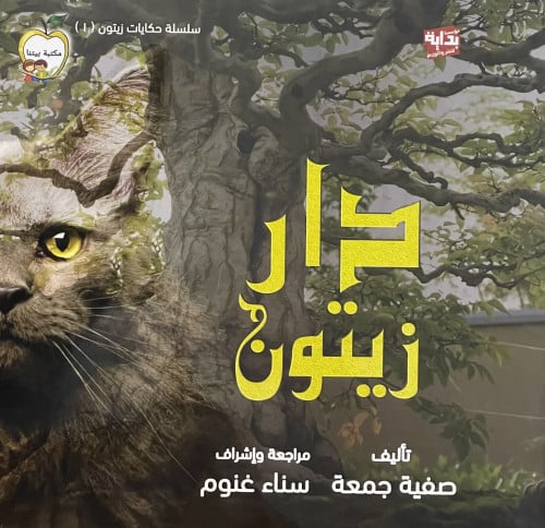 دار زيتون / غلاف - سلسلة حكايات زيتون ( 1 )