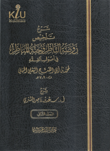 شرح تلخيص روضة الناظر وجنة المناظر 1/2 - سعد الشثري