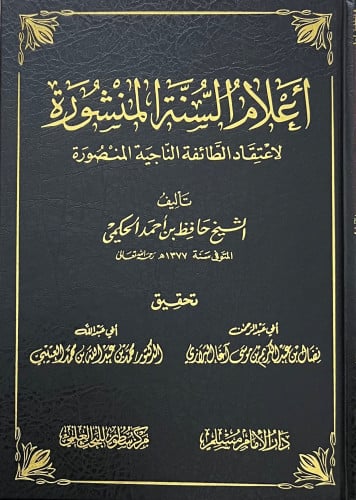 اعلام السنة المنشورة لاعتقاد الطائفة الناجية المنصورة
