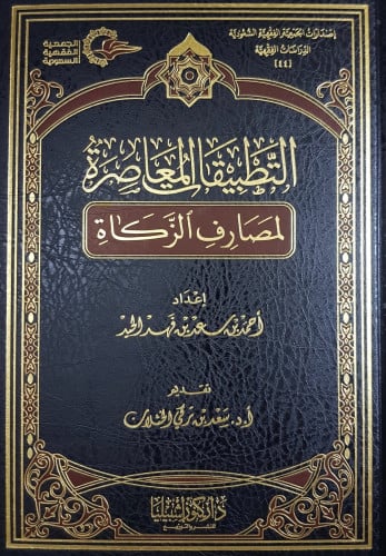 التطبيقات المعاصرة لمصارف الزكاة