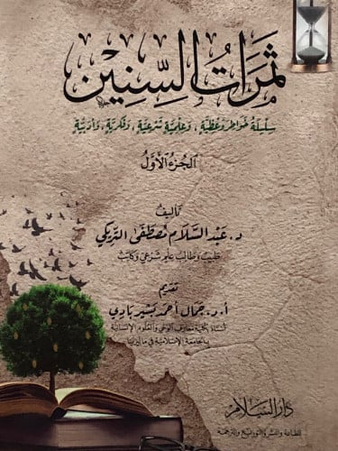 ثمرات السنين ج 1 / غلاف