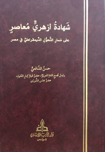 شهادة ازهري معاصر على مسار التحول اليمقراطي في مصر