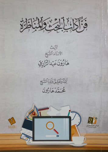 فن اداب البحث والمناظرة - هارون عبدالرزاق