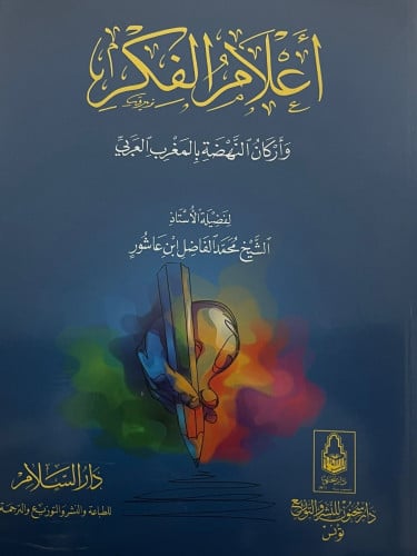 اعلام الفكر واركان النهضة بالمغرب العربي / غلاف