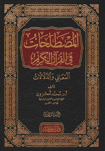 المصطلحات في القران الكريم المعاني والدلالات 1/6