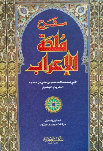 شرح ملحة الإعراب - مجلد كبير