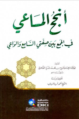انجح المساعي في الجمع بين صفتي السامع والواعي