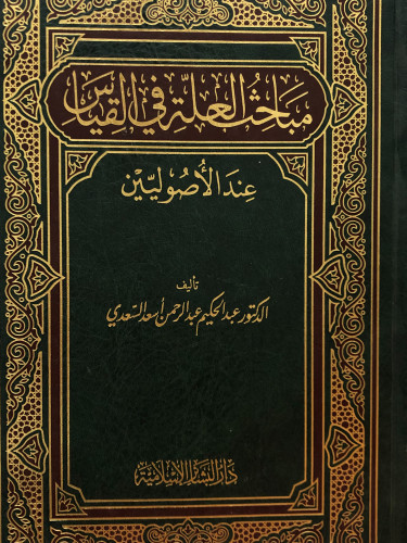 مباحث العلة في القياس عند الاصوليين