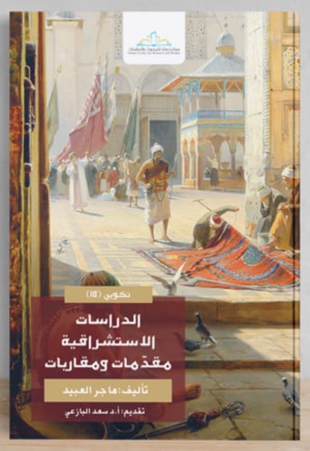 الدراسات الاستشراقية مقدمات ومقاربات / غلاف